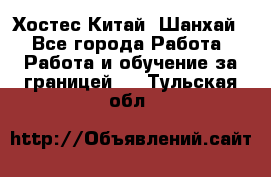 Хостес Китай (Шанхай) - Все города Работа » Работа и обучение за границей   . Тульская обл.